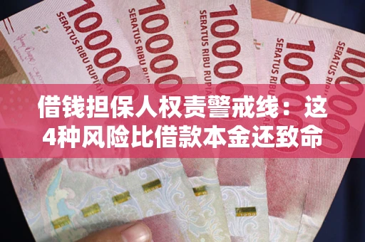 北京借钱担保人权责警戒线：这4种风险比借款本金还致命