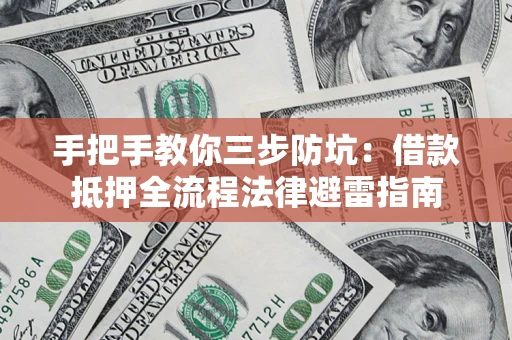 北京手把手教你三步防坑：借款抵押全流程法律避雷指南