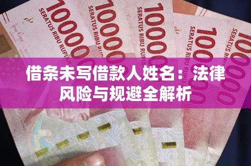 北京借条未写借款人姓名：法律风险与规避全解析