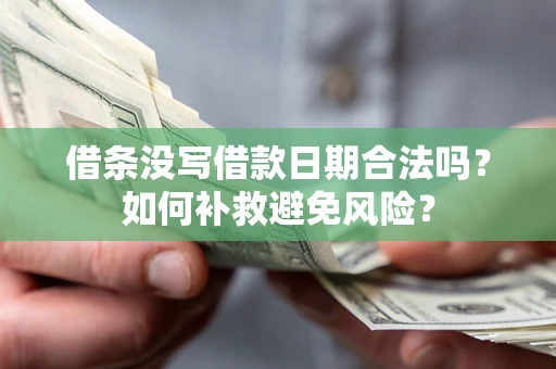 北京借条没写借款日期合法吗？如何补救避免风险？
