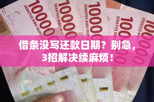 北京借条没写还款日期？别急，3招解决续麻烦！