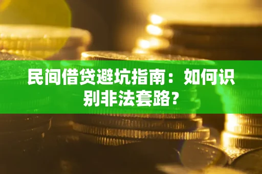 北京民间借贷避坑指南：如何识别非法套路？