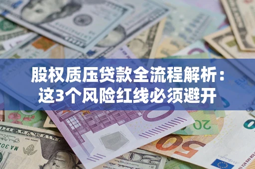北京股权质压贷款全流程解析：这3个风险红线必须避开