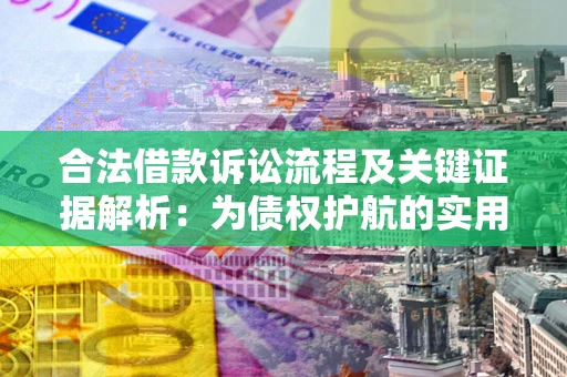 北京合法借款诉讼流程及关键证据解析：为债权护航的实用指南