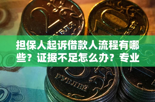 北京担保人起诉借款人流程有哪些？证据不足怎么办？专业律师解答