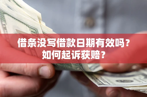 北京借条没写借款日期有效吗？如何起诉获赔？