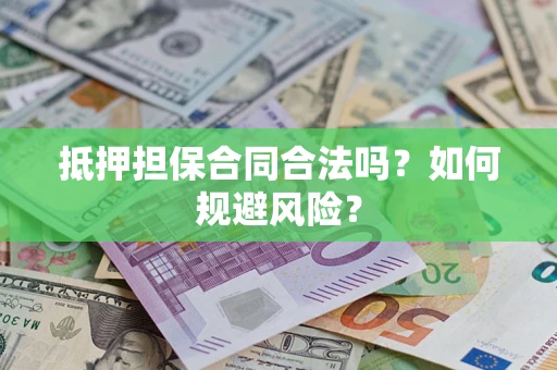 北京抵押担保合同合法吗？如何规避风险？