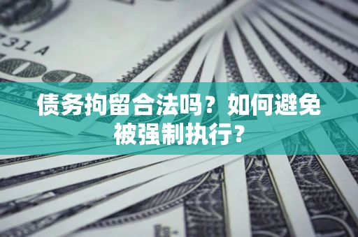 北京债务拘留合法吗？如何避免被强制执行？
