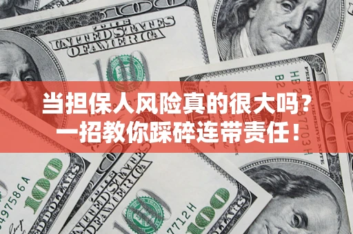 北京当担保人风险真的很大吗？一招教你踩碎连带责任！