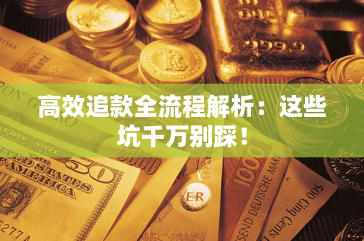 北京高效追款全流程解析：这些坑千万别踩！