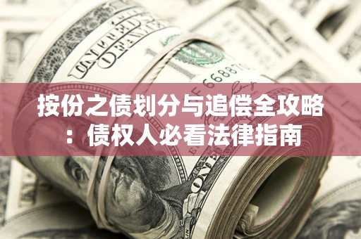 北京按份之债划分与追偿全攻略：债权人必看法律指南