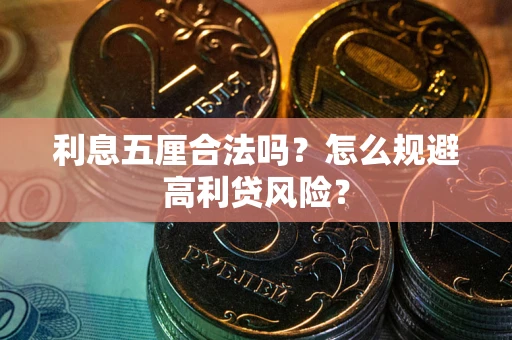北京利息五厘合法吗？怎么规避高利贷风险？