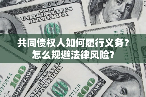 北京共同债权人如何履行义务？怎么规避法律风险？