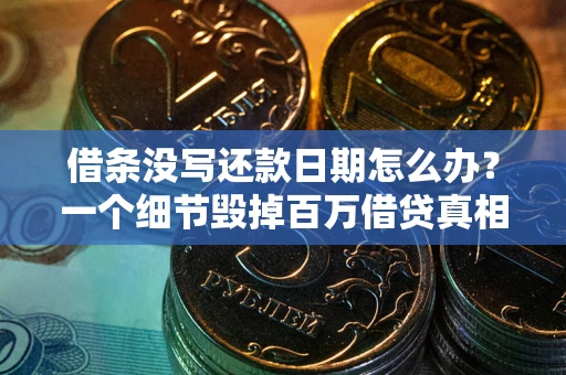北京借条没写还款日期怎么办？一个细节毁掉百万借贷真相