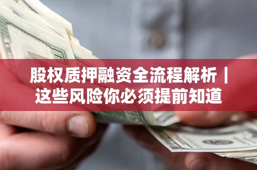 北京股权质押融资全流程解析｜这些风险你必须提前知道
