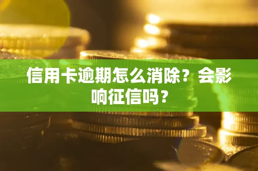 北京信用卡逾期怎么消除？会影响征信吗？