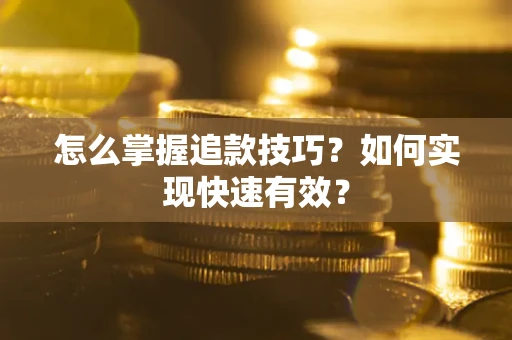 北京怎么掌握追款技巧？如何实现快速有效？