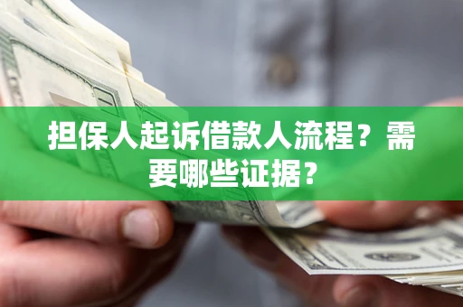 北京担保人起诉借款人流程?需要哪些证据? 北京担保人起诉借款人流程?需要哪些证据?