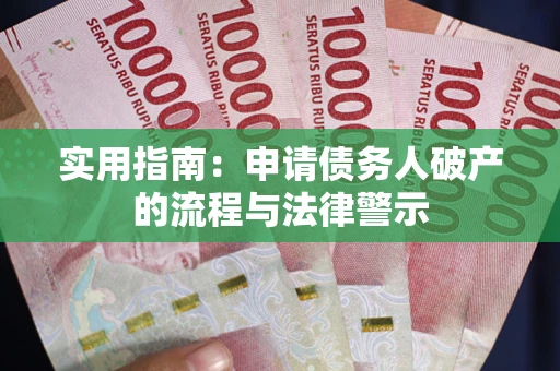 北京实用指南：申请债务人破产的流程与法律警示