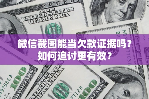 北京微信截图能当欠款证据吗？如何追讨更有效？