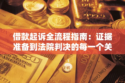 北京借款起诉全流程指南：证据准备到法院判决的每一个关键步骤