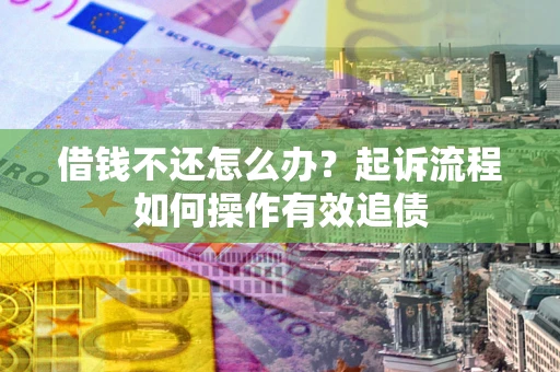 北京借钱不还怎么办？起诉流程如何操作有效追债