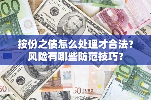 北京按份之债怎么处理才合法？风险有哪些防范技巧？