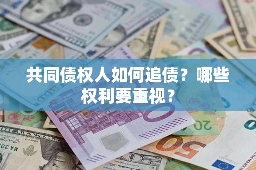 北京共同债权人如何追债？哪些权利要重视？