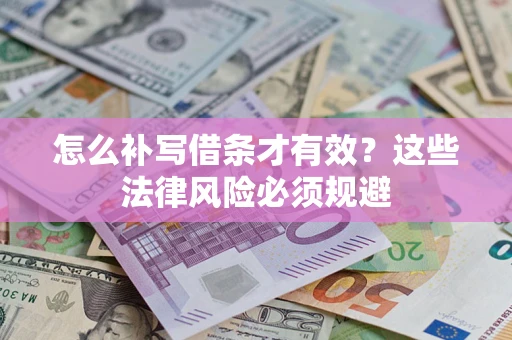 北京怎么补写借条才有效？这些法律风险必须规避