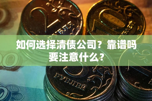北京如何选择清债公司？靠谱吗要注意什么？