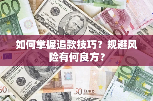 北京如何掌握追款技巧？规避风险有何良方？