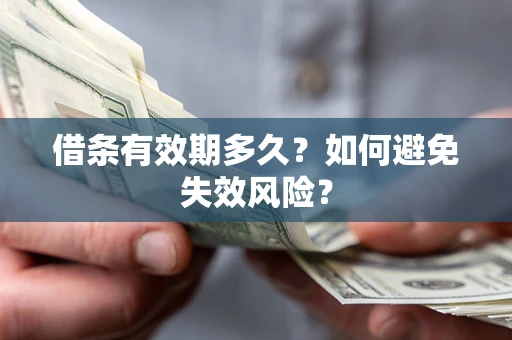 北京借条有效期多久？如何避免失效风险？