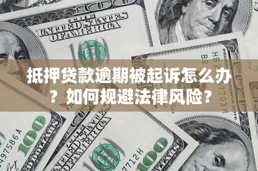北京抵押贷款逾期被起诉怎么办？如何规避法律风险？