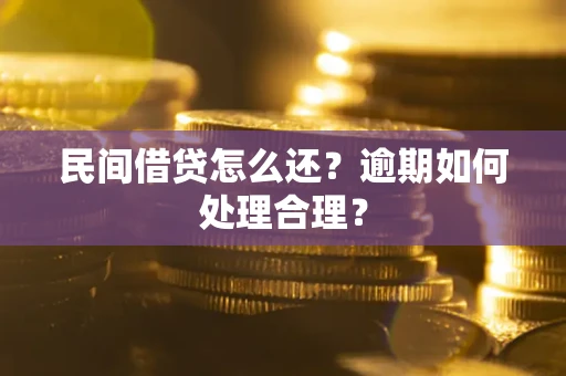北京民间借贷怎么还？逾期如何处理合理？