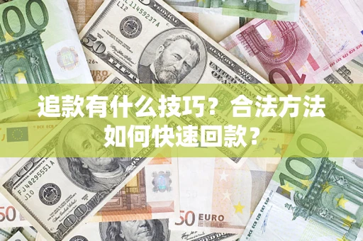 北京追款有什么技巧？合法方法如何快速回款？