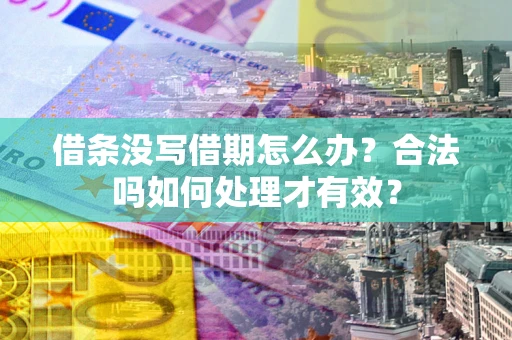 北京借条没写借期怎么办？合法吗如何处理才有效？