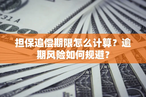北京担保追偿期限怎么计算？逾期风险如何规避？