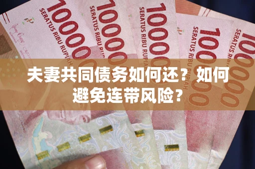 北京夫妻共同债务如何还？如何避免连带风险？