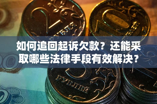 北京如何追回起诉欠款？还能采取哪些法律手段有效解决？