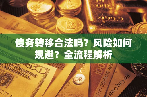 北京债务转移合法吗？风险如何规避？全流程解析