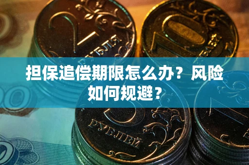 北京担保追偿期限怎么办？风险如何规避？