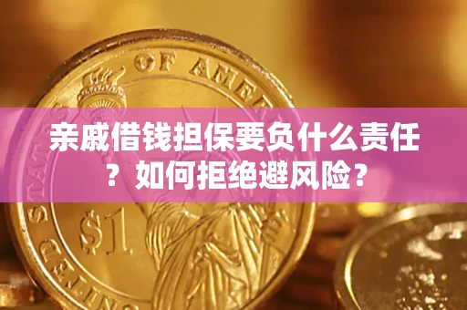 北京亲戚借钱担保要负什么责任？如何拒绝避风险？