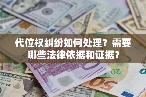 北京代位权纠纷如何处理？需要哪些法律依据和证据？