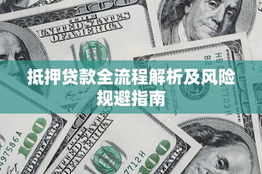 北京抵押贷款全流程解析及风险规避指南