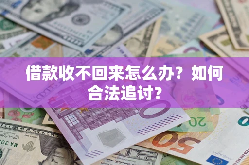 北京借款收不回来怎么办？如何合法追讨？