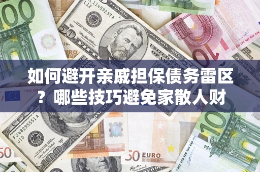 北京如何避开亲戚担保债务雷区？哪些技巧避免家散人财