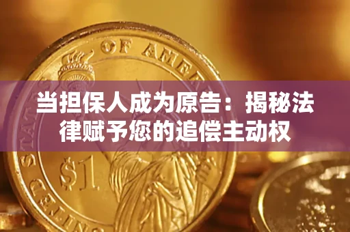 北京当担保人成为原告:揭秘法律赋予您的追偿主动权 北京当担保人成为原告:揭秘法律赋予您的追偿主动权