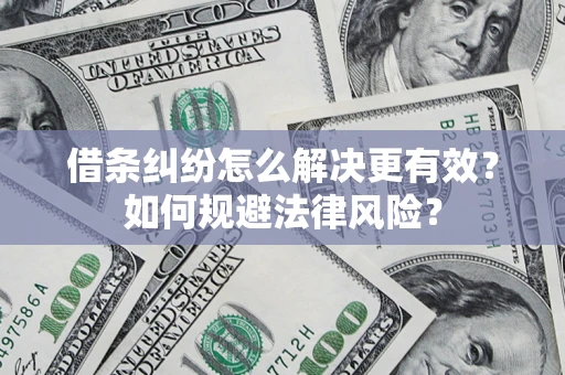 北京借条纠纷怎么解决更有效？如何规避法律风险？