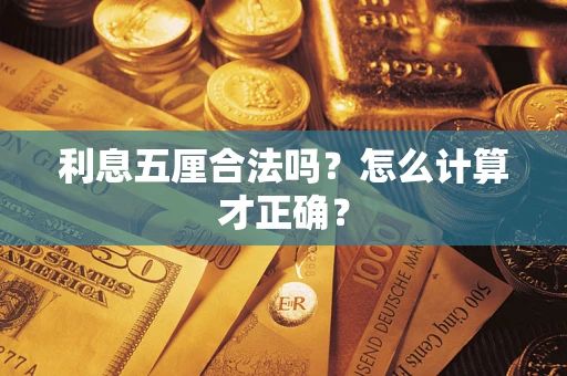 北京利息五厘合法吗？怎么计算才正确？