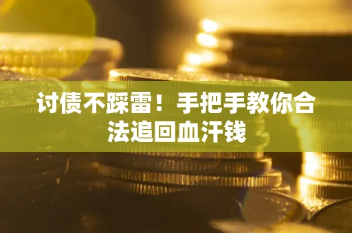 北京讨债不踩雷！手把手教你合法追回血汗钱